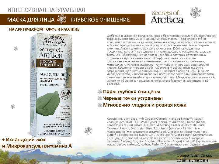 ИНТЕНСИВНАЯ НАТУРАЛЬНАЯ МАСКА ДЛЯ ЛИЦА ГЛУБОКОЕ ОЧИЩЕНИЕ НА АРКТИЧЕСКОМ ТОРФЕ И КАОЛИНЕ Добытый в