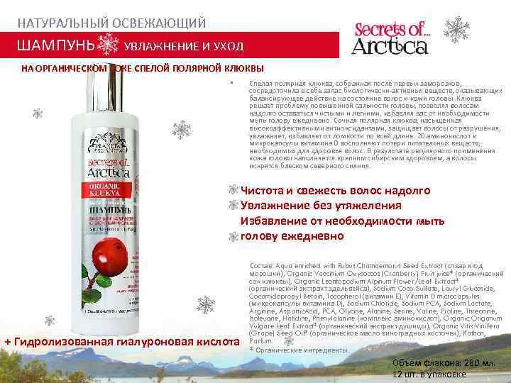 НАТУРАЛЬНЫЙ ОСВЕЖАЮЩИЙ ШАМПУНЬ УВЛАЖНЕНИЕ И УХОД НА ОРГАНИЧЕСКОМ СОКЕ СПЕЛОЙ ПОЛЯРНОЙ КЛЮКВЫ • Спелая