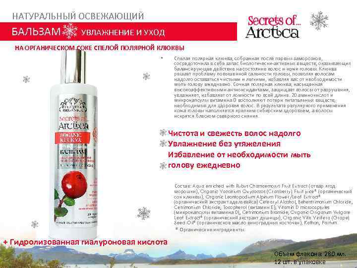 НАТУРАЛЬНЫЙ ОСВЕЖАЮЩИЙ БАЛЬЗАМ УВЛАЖНЕНИЕ И УХОД НА ОРГАНИЧЕСКОМ СОКЕ СПЕЛОЙ ПОЛЯРНОЙ КЛЮКВЫ • Спелая