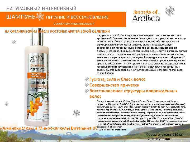 НАТУРАЛЬНЫЙ ИНТЕНСИВНЫЙ ШАМПУНЬ ПИТАНИЕ И ВОССТАНОВЛЕНИЕ С ЭФФЕКТОМ ЛАМИНИРОВАНИЯ НА ОРГАНИЧЕСКОМ МАСЛЕ КОСТОЧЕК АРКТИЧЕСКОЙ