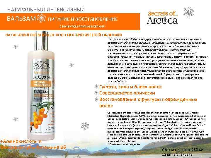 НАТУРАЛЬНЫЙ ИНТЕНСИВНЫЙ БАЛЬЗАМ ПИТАНИЕ И ВОССТАНОВЛЕНИЕ С ЭФФЕКТОМ ЛАМИНИРОВАНИЯ НА ОРГАНИЧЕСКОМ МАСЛЕ КОСТОЧЕК АРКТИЧЕСКОЙ