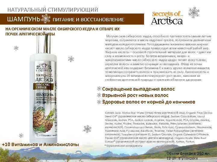 НАТУРАЛЬНЫЙ СТИМУЛИРУЮЩИЙ ШАМПУНЬ ПИТАНИЕ И ВОССТАНОВЛЕНИЕ НА ОРГАНИЧЕСКОМ МАСЛЕ СИБИРСКОГО КЕДРА И ОТВАРЕ ИХ