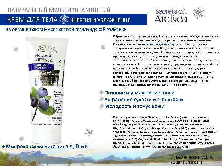 НАТУРАЛЬНЫЙ МУЛЬТИВИТАМИННЫЙ КРЕМ ДЛЯ ТЕЛА ЭНЕРГИЯ И УВЛАЖНЕНИЕ НА ОРГАНИЧЕСКОМ МАСЛЕ СПЕЛОЙ ГРЕНЛАНДСКОЙ ГОЛУБИКИ