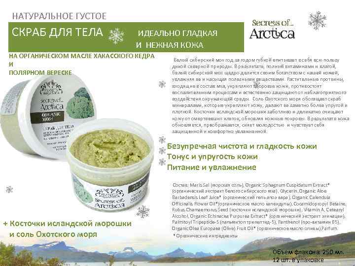 НАТУРАЛЬНОЕ ГУСТОЕ СКРАБ ДЛЯ ТЕЛА ИДЕАЛЬНО ГЛАДКАЯ И НЕЖНАЯ КОЖА НА ОРГАНИЧЕСКОМ МАСЛЕ ХАКАССКОГО