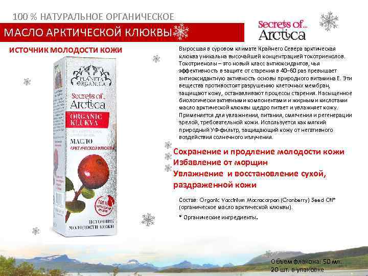 100 % НАТУРАЛЬНОЕ ОРГАНИЧЕСКОЕ МАСЛО АРКТИЧЕСКОЙ КЛЮКВЫ ИСТОЧНИК МОЛОДОСТИ КОЖИ Выросшая в суровом климате