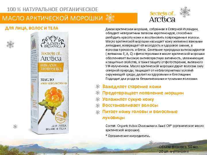 100 % НАТУРАЛЬНОЕ ОРГАНИЧЕСКОЕ МАСЛО АРКТИЧЕСКОЙ МОРОШКИ ДЛЯ ЛИЦА, ВОЛОС И ТЕЛА Дикая арктическая