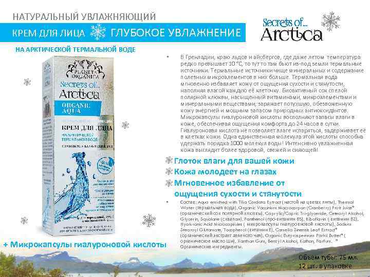 НАТУРАЛЬНЫЙ УВЛАЖНЯЮЩИЙ КРЕМ ДЛЯ ЛИЦА ГЛУБОКОЕ УВЛАЖНЕНИЕ НА АРКТИЧЕСКОЙ ТЕРМАЛЬНОЙ ВОДЕ • • +