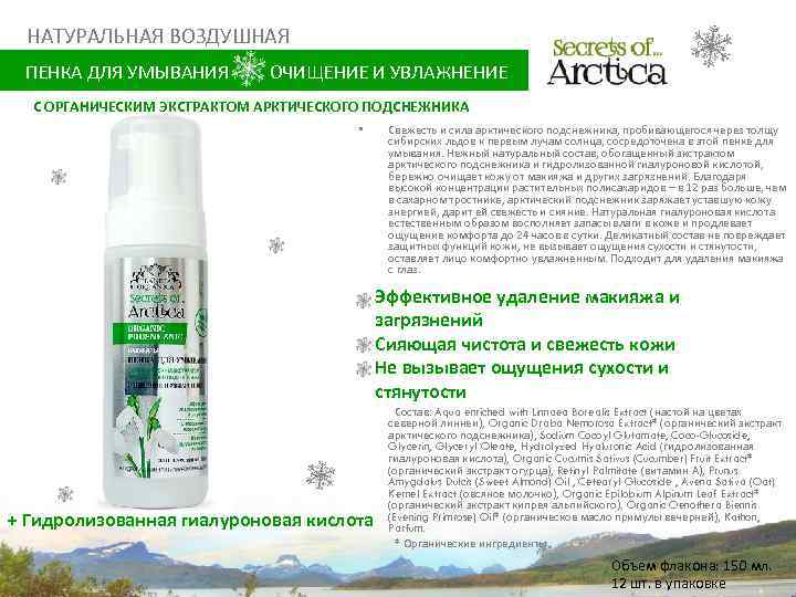 НАТУРАЛЬНАЯ ВОЗДУШНАЯ ПЕНКА ДЛЯ УМЫВАНИЯ ОЧИЩЕНИЕ И УВЛАЖНЕНИЕ С ОРГАНИЧЕСКИМ ЭКСТРАКТОМ АРКТИЧЕСКОГО ПОДСНЕЖНИКА •