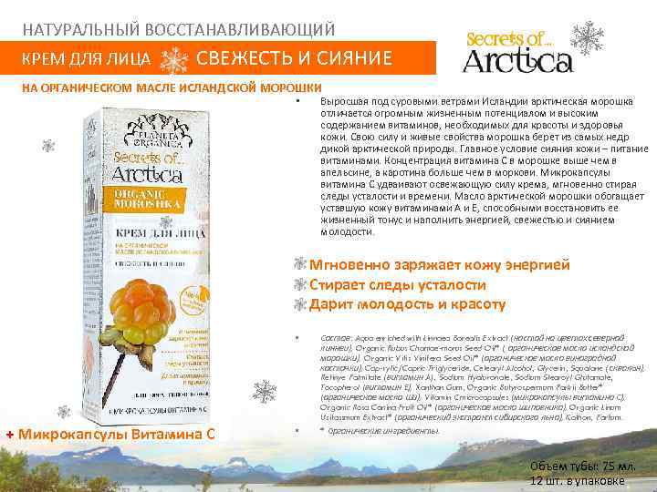НАТУРАЛЬНЫЙ ВОССТАНАВЛИВАЮЩИЙ КРЕМ ДЛЯ ЛИЦА СВЕЖЕСТЬ И СИЯНИЕ НА ОРГАНИЧЕСКОМ МАСЛЕ ИСЛАНДСКОЙ МОРОШКИ •