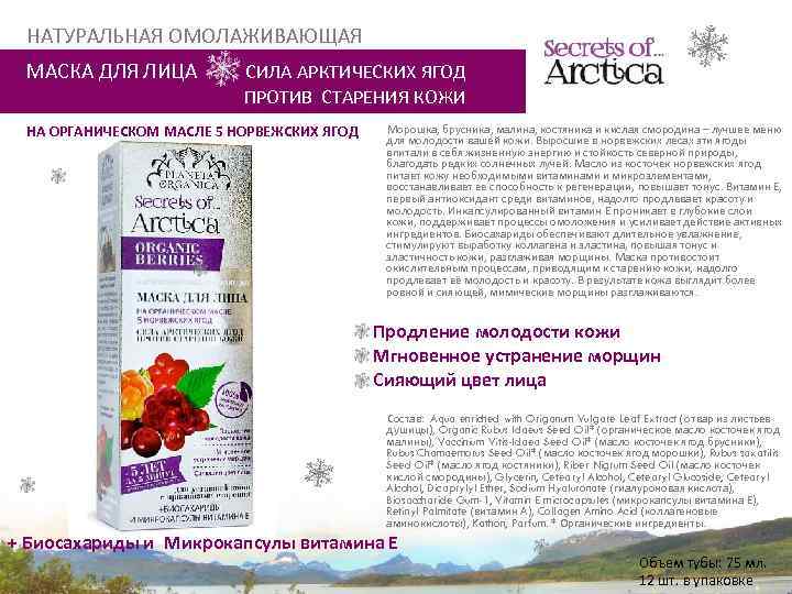 НАТУРАЛЬНАЯ ОМОЛАЖИВАЮЩАЯ МАСКА ДЛЯ ЛИЦА П СИЛА АРКТИЧЕСКИХ ЯГОД ПРОТИВ СТАРЕНИЯ КОЖИ НА ОРГАНИЧЕСКОМ