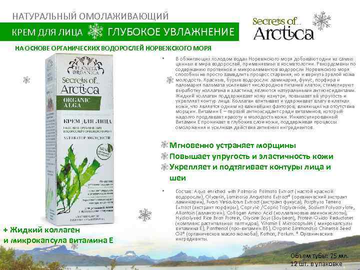 НАТУРАЛЬНЫЙ ОМОЛАЖИВАЮЩИЙ КРЕМ ДЛЯ ЛИЦА ГЛУБОКОЕ УВЛАЖНЕНИЕ НА ОСНОВЕ ОРГАНИЧЕСКИХ ВОДОРОСЛЕЙ НОРВЕЖСКОГО МОРЯ •