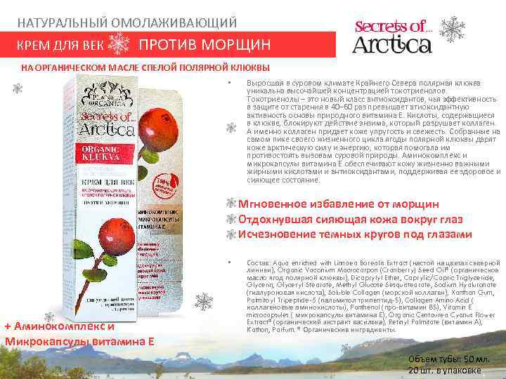 НАТУРАЛЬНЫЙ ОМОЛАЖИВАЮЩИЙ КРЕМ ДЛЯ ВЕК ПРОТИВ МОРЩИН НА ОРГАНИЧЕСКОМ МАСЛЕ СПЕЛОЙ ПОЛЯРНОЙ КЛЮКВЫ •