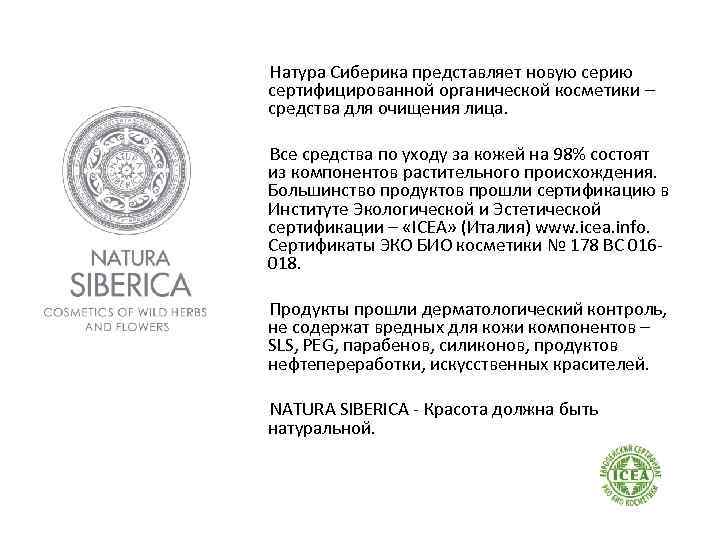 Натура Сиберика представляет новую серию сертифицированной органической косметики – средства для очищения лица. Все