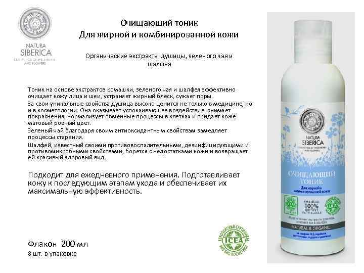 Очищающий тоник Для жирной и комбинированной кожи Органические экстракты душицы, зеленого чая и шалфея