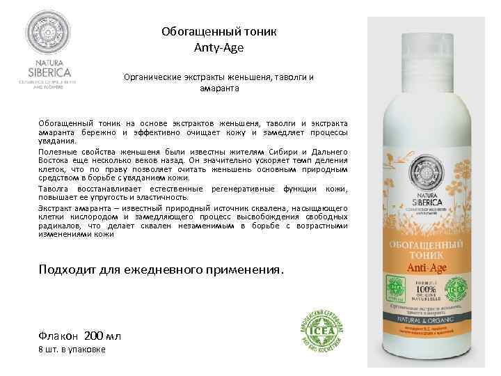 Обогащенный тоник Anty-Age Органические экстракты женьшеня, таволги и амаранта Обогащенный тоник на основе экстрактов