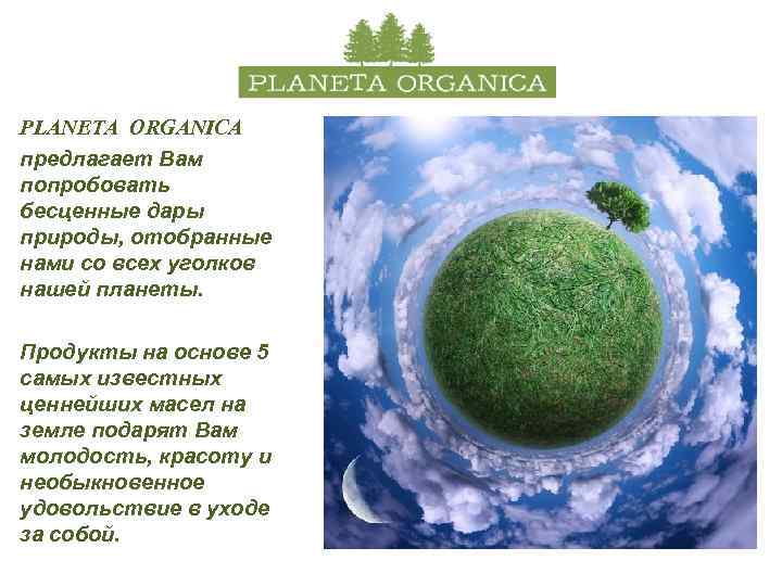 PLANETA ORGANICA предлагает Вам попробовать бесценные дары природы, отобранные нами со всех уголков нашей