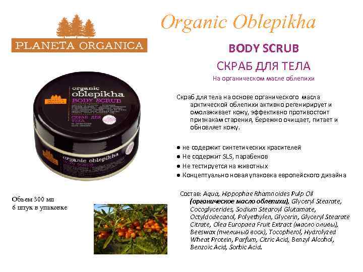 Organic Oblepikha BODY SCRUB СКРАБ ДЛЯ ТЕЛА На органическом масле облепихи Скраб для тела