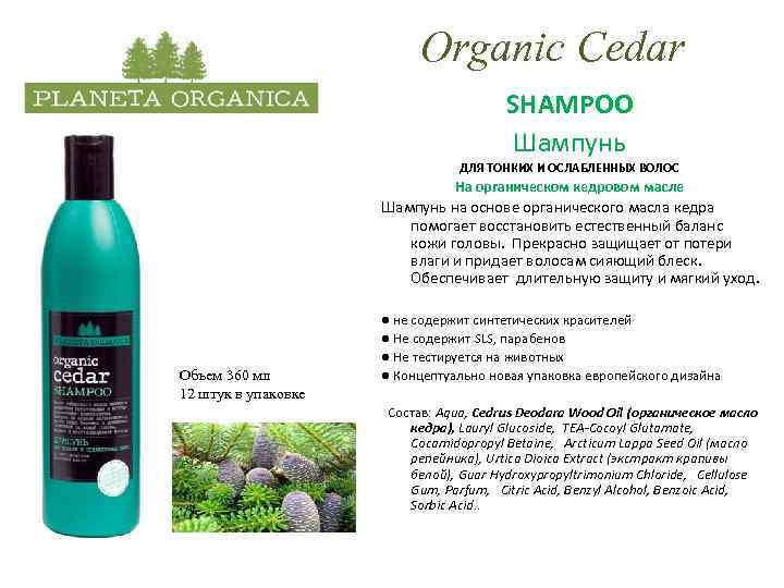 Organic Cedar SHAMPOO Шампунь ДЛЯ ТОНКИХ И ОСЛАБЛЕННЫХ ВОЛОС На органическом кедровом масле Шампунь