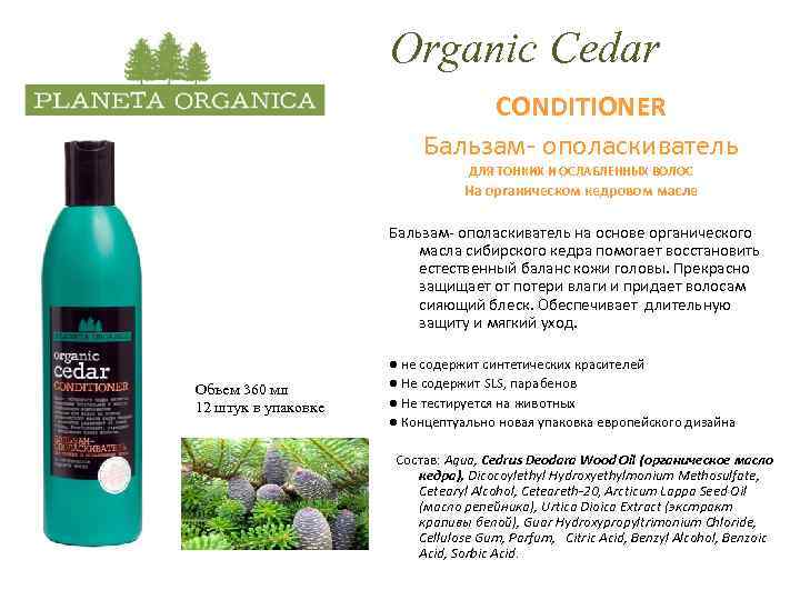 Organic Cedar CONDITIONER Бальзам- ополаскиватель ДЛЯ ТОНКИХ И ОСЛАБЛЕННЫХ ВОЛОС На органическом кедровом масле