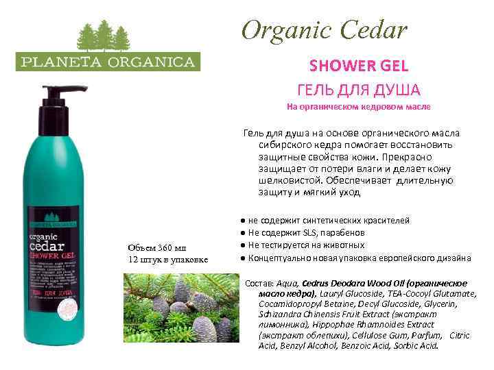 Organic Cedar SHOWER GEL ГЕЛЬ ДЛЯ ДУША На органическом кедровом масле Гель для душа