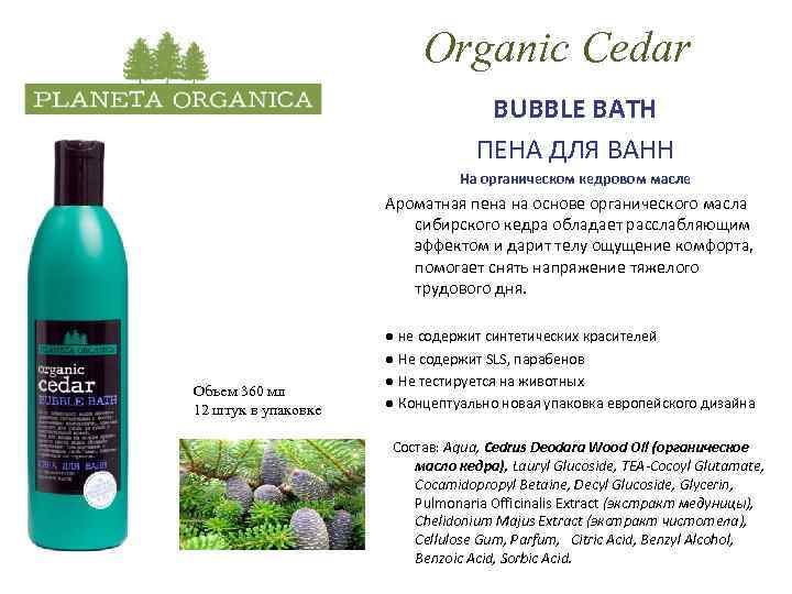 Organic Cedar BUBBLE BATH ПЕНА ДЛЯ ВАНН На органическом кедровом масле Ароматная пена на