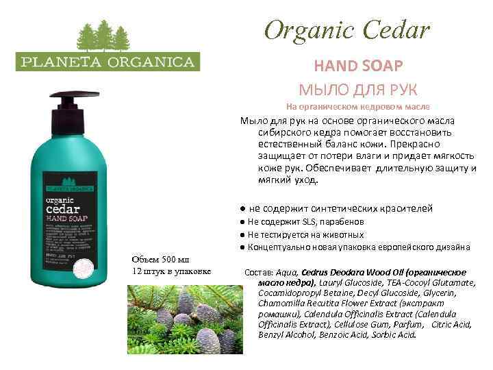 Organic Cedar HAND SOAP МЫЛО ДЛЯ РУК На органическом кедровом масле Мыло для рук