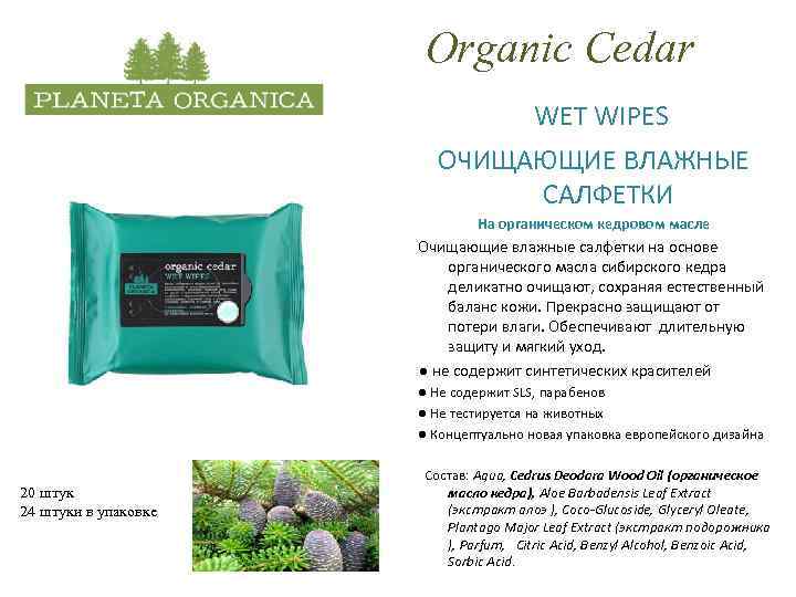 Organic Cedar WET WIPES ОЧИЩАЮЩИЕ ВЛАЖНЫЕ САЛФЕТКИ На органическом кедровом масле Очищающие влажные салфетки