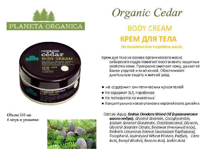 Organic Cedar BODY CREAM КРЕМ ДЛЯ ТЕЛА На органическом кедровом масле Крем для тела