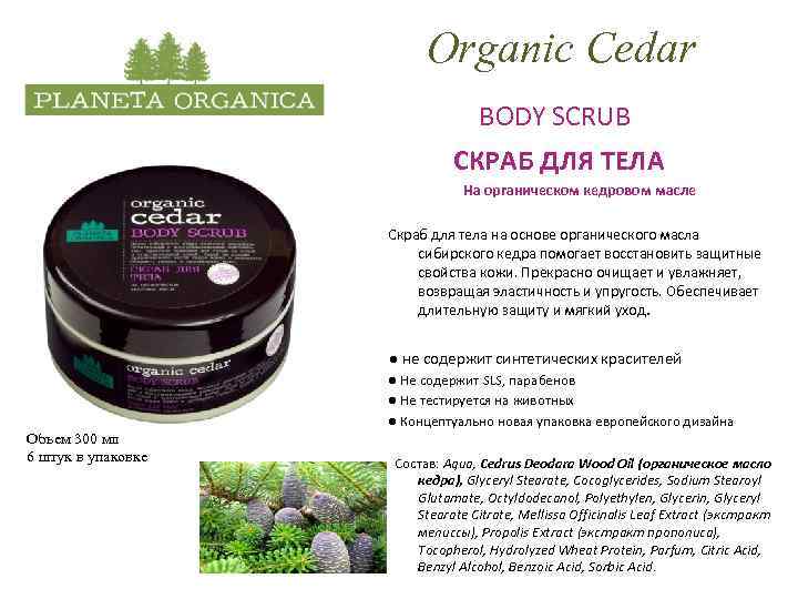 Organic Cedar BODY SCRUB СКРАБ ДЛЯ ТЕЛА На органическом кедровом масле Скраб для тела