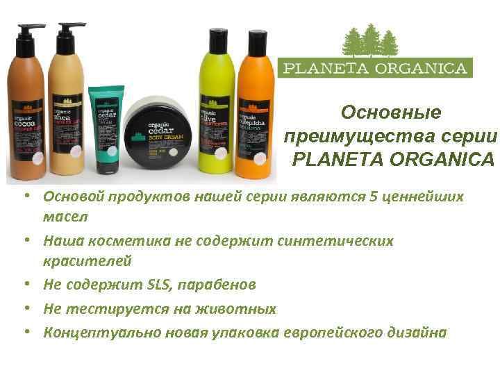 Основные преимущества серии PLANETA ORGANICA • Основой продуктов нашей серии являются 5 ценнейших масел