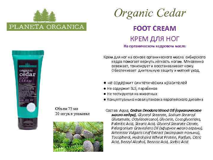 Organic Cedar FOOT CREAM КРЕМ ДЛЯ НОГ На органическом кедровом масле Крем для ног