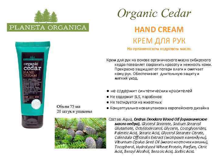 Organic Cedar HAND CREAM КРЕМ ДЛЯ РУК На органическом кедровом масле Крем для рук