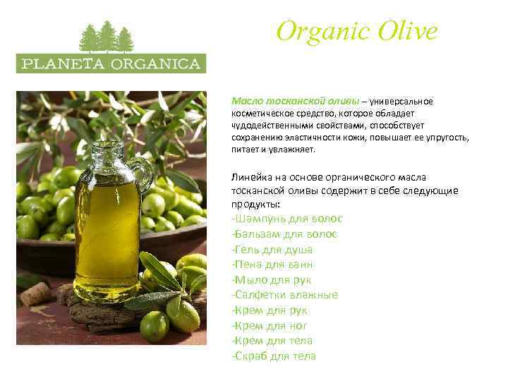 Organic Olive Масло тосканской оливы – универсальное косметическое средство, которое обладает чудодейственными свойствами, способствует