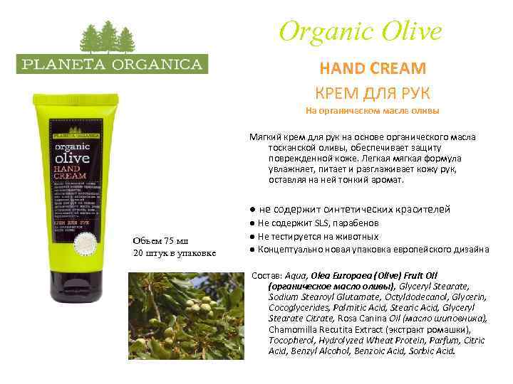 Organic Olive HAND CREAM КРЕМ ДЛЯ РУК На органическом масле оливы Мягкий крем для