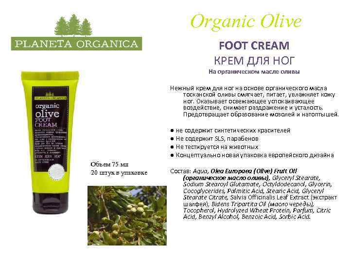 Organic Olive FOOT CREAM КРЕМ ДЛЯ НОГ На органическом масле оливы Нежный крем для