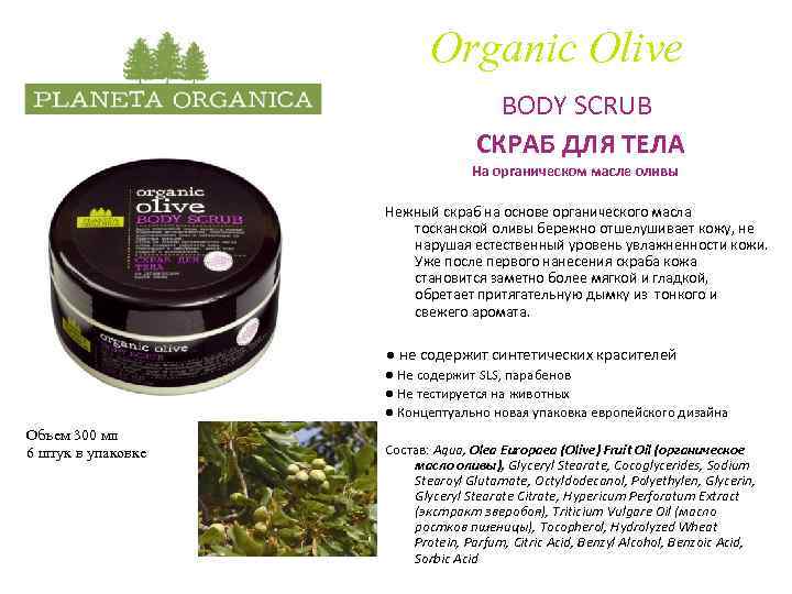 Organic Olive BODY SCRUB СКРАБ ДЛЯ ТЕЛА На органическом масле оливы Нежный скраб на