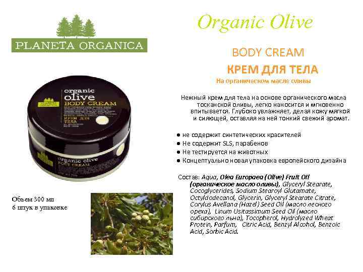 Organic Olive BODY CREAM КРЕМ ДЛЯ ТЕЛА На органическом масле оливы Нежный крем для