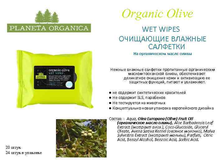 Organic Olive WET WIPES ОЧИЩАЮЩИЕ ВЛАЖНЫЕ САЛФЕТКИ На органическом масле оливы Нежные влажные салфетки