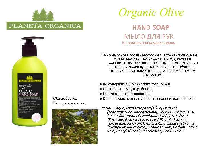 Organic Olive HAND SOAP МЫЛО ДЛЯ РУК На органическом масле оливы Мыло на основе