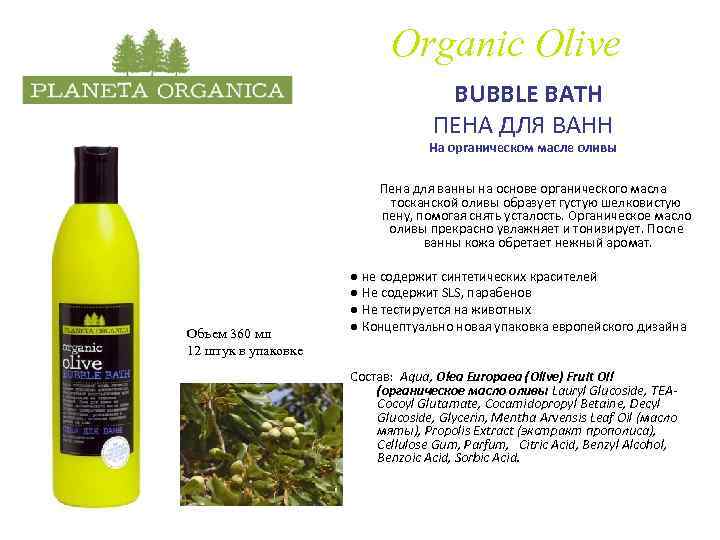 Organic Olive BUBBLE BATH ПЕНА ДЛЯ ВАНН На органическом масле оливы Пена для ванны