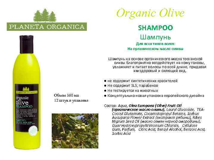 Organic Olive SHAMPOO Шампунь Для всех типов волос На органическом масле оливы Шампунь на