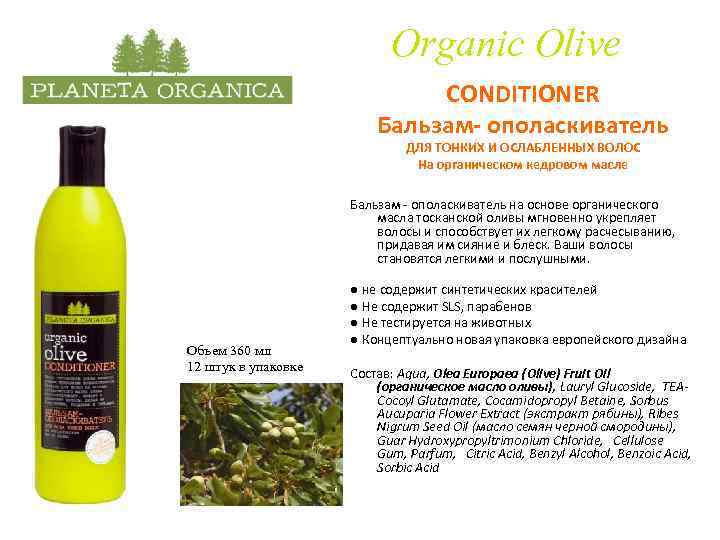 Organic Olive CONDITIONER Бальзам- ополаскиватель ДЛЯ ТОНКИХ И ОСЛАБЛЕННЫХ ВОЛОС На органическом кедровом масле