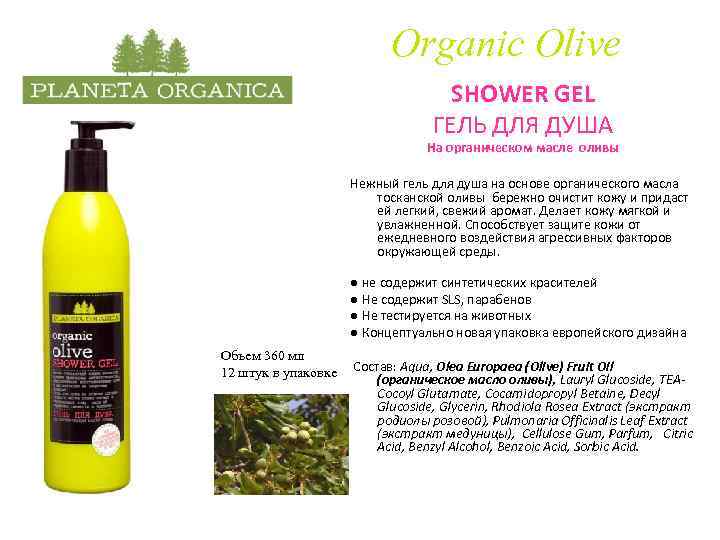 Organic Olive SHOWER GEL ГЕЛЬ ДЛЯ ДУША На органическом масле оливы Нежный гель для