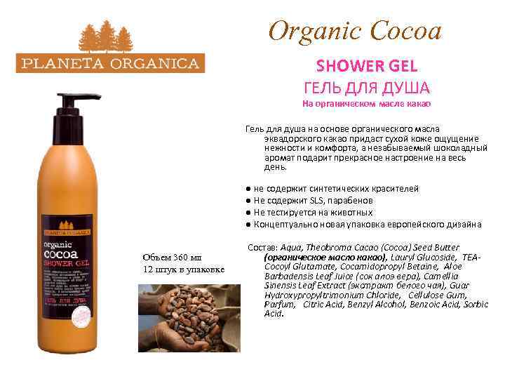 Organic Cocoa SHOWER GEL ГЕЛЬ ДЛЯ ДУША На органическом масле какао Гель для душа