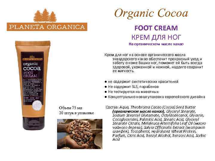 Organic Cocoa FOOT CREAM КРЕМ ДЛЯ НОГ На органическом масле какао Крем для ног