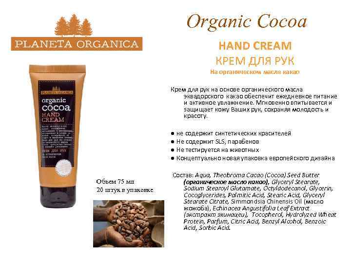 Organic Cocoa HAND CREAM КРЕМ ДЛЯ РУК На органическом масле какао Крем для рук