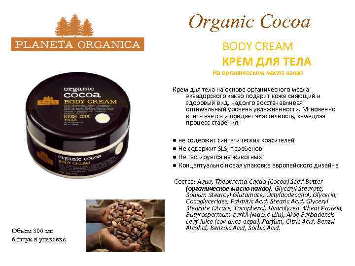 Organic Cocoa BODY CREAM КРЕМ ДЛЯ ТЕЛА На органическом масле какао Крем для тела