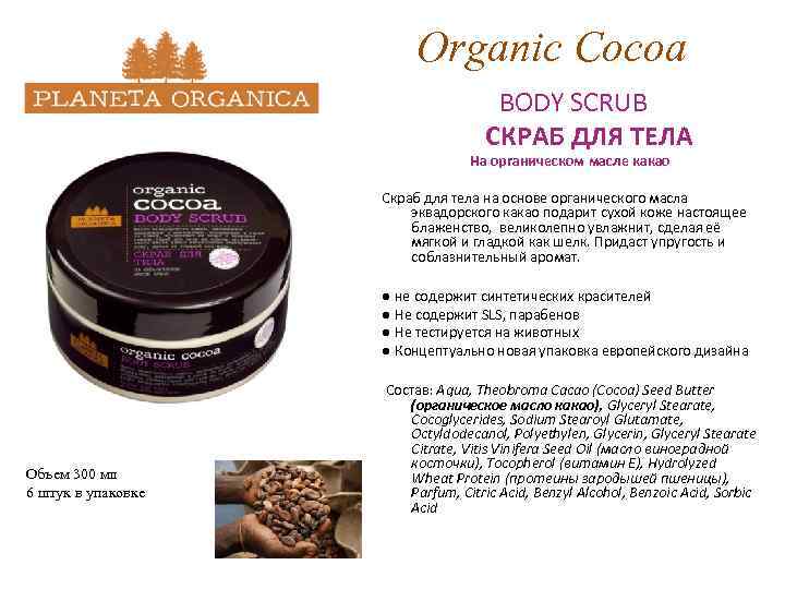 Organic Cocoa BODY SCRUB СКРАБ ДЛЯ ТЕЛА На органическом масле какао Скраб для тела