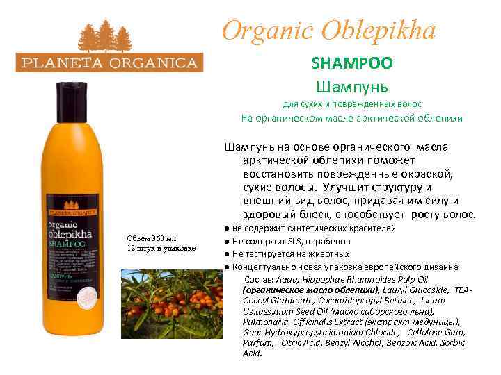 Organic Oblepikha SHAMPOO Шампунь для сухих и поврежденных волос На органическом масле арктической облепихи