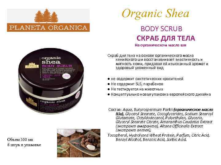 Organic Shea BODY SCRUB СКРАБ ДЛЯ ТЕЛА На органическом масле ши Скраб для тела